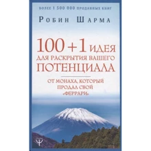 Робін Шарма: 100+1 ідея для розкриття вашого потенціалу від ченця, який продав свій "феррарі": Виробник АСТ