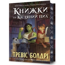 Тревіс Болдрі: Книжки та кістяний пил (із кольоровим зрізом). Limited edition: Виробник Артбукс
