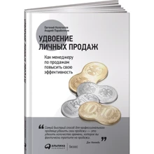 Подвоєння особистих продажів. Як менеджеру з продажу підвищити свою ефективність: Виробник Паблішер