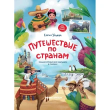 Елена Ульева: Путешествие по странам. Энциклопедия для малышей в сказках: Производитель Феникс