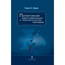 Томас Огден: Проективная идентификация и терапевтическая техника: Производитель Видавництво Ростислава Бурлаки