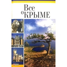 Юлія Бєлочкіна: Все про Крим: Виробник Фолио