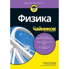 Стивен Хольцнер: Физика для чайников: Производитель Диалектика