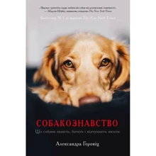 Олександра Горовіц: Собакознавство. Що собаки знають, бачать і відчувають нюхом: Виробник КМ-Букс