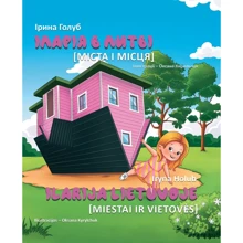 Ірина Голуб: Іларія в Литві. Міста і місця / Ilarija Lietuvoje. Miestai ir vietovės: Производитель Zалізний тато