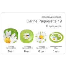 Столовый сервиз Сервиз Luminarc Carina Paquerette Green G8909 (19 пр.): Количество персон 6