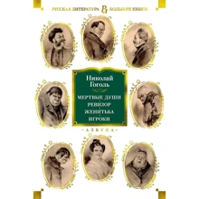 Николай Гоголь: Мертвые души. Ревизор. Женитьба. Игроки: Производитель Азбука