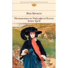 Энн Бронте: Незнакомка из Уайлдфелл-Холла. Агнес Грей: Производитель Эксмо