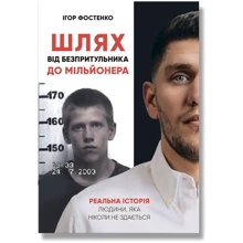Ігор Фостенко: Шлях від безпритульника до мільйонера. Реальна історія людини, яка ніколи не здається: Производитель IPIO