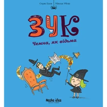 Серж Блок: Зук. Книга 9. Чемна, як відьма: Производитель Nasha idea