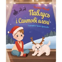 Галина Манів: Павлусь і Сантові олені: Виробник Навчальна книга Богдан