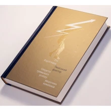 Людський фактор. Секрети трівалого успіху видатних компаний: Виробник # кніголав