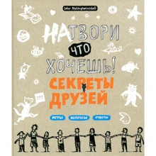 Labor Ateliergemeinschaft: Натвори что хочешь! Секреты друзей: Производитель Манн, Иванов и Фербер