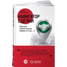 Алексей Слободянюк: Навигатор сделки. Практика стратегических продаж от А до... А: Производитель Альпина Паблишер
