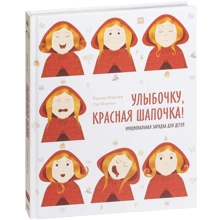Ришар Марнье, Од Морель: Улыбочку, Красная Шапочка! Эмоциональная зарядка для детей: Производитель Манн, Иванов и Фербер