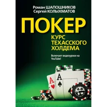 Роман Шапошников, Сергей Колыхматов: Покер. Курс техасского холдема: Производитель Вильямс