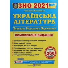 С. Витвицька: Українська література. ЗНО 2021. Комплексна підготовка до ЗНО: Виробник Підручники і посібники