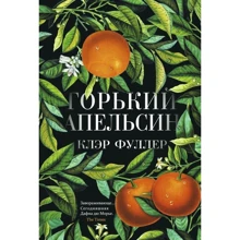 Клэр Фуллер: Горький апельсин: Производитель Синдбад