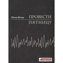 Юлия Юэнн: Провести пятницу: Производитель Саммит-Книга