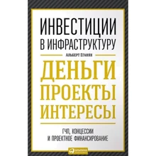 Альберт Еганян: Инвестиции в инфраструктуру. Деньги, проекты, интересы. ГЧП, концессии, проектное финансирование: Производитель Альпина Паблишер