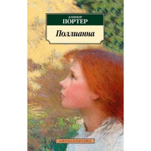 Поллианна: Производитель Азбука