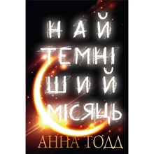 Анна Тодд: Найтемніший місяць: Производитель BookChef