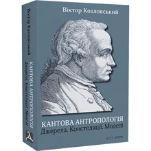 Віктор Козловський: Кантова антропологія. Джерела. Констеляція. Моделі: Виробник Дух і Літера