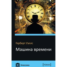 Герберт Уеллс: Машина часу: Виробник КМ-Букс