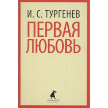 Иван Тургенев: Первая любовь: Производитель Лениздат