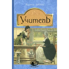 Шарлотта Бронте: Учитель: Производитель Навчальна книга Богдан