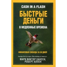 Марк Хансен, Роберт Аллен: Быстрые деньги в медленные времена: Производитель Попурри