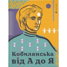 Світлана Кирилюк: Кобилянська від А до Я: Производитель Видавництво Старого Лева