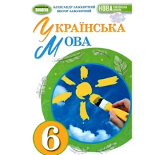 Олександр Заболотний, Віктор Заболотній: Українська мова 6 клас. Підручник: Виробник Генеза