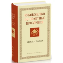 Саядо Махаси: Руководство по практике прозрения: Производитель Ганга