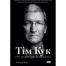 Ліендер Кені: Тім Кук. СЕО, що вивів Apple на новий рівень: Виробник наш формат