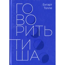 Екхарт Толле: Говорить тиша: Производитель Terra Incognita