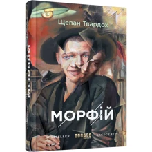 Щепан Твардох: Морфій: Виробник фабула