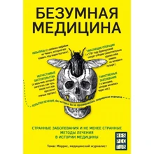 Томас Морріс: Божевільна медицина. Дивні захворювання і не менш дивні методи лікування в історії медицини: Виробник Форс
