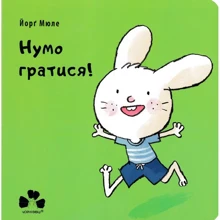 Йорґ Мюле: Нумо гратися!: Производитель Чорні вівці