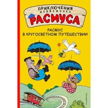 Расмус в кругосветном путешествии: Производитель Эксмо