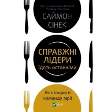 Саймон Сінек: Справжні лідери є останніми. Як створити команду мрії: Виробник Виват