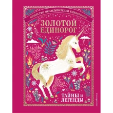 Золотой Единорог. Общество Исследователей Единорогов. Тайны и легенды: Производитель Эксмо