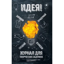 Идея! Журнал для творческих задумок: Производитель Эксмо