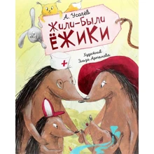 Андрей Усачев: Жили-были ежики: Производитель Перо