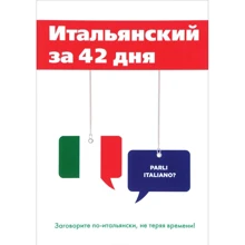 Італійський за 42 дня: Виробник Т8 RUGRAM