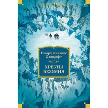 Хребты Безумия: Производитель Иностранка