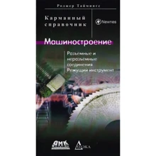 Роджер Таймінгс: Машинобудування. Роз'ємні і нероз'ємні з'єднання, ріжучий інструмент. кишеньковий довідник: Виробник ДМК-Пресс