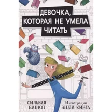 Сильвия Бишоп: Девочка, которая не умела читать: Производитель Поляндрия