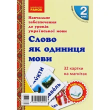 Навчальне забезпечення до уроків української мови. Слово як одиниця мови. Картки на магнітах: Производитель Ранок