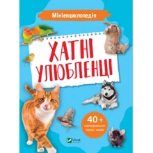 Мінієнциклопедія. Хатні улюбленці: Виробник Виват
